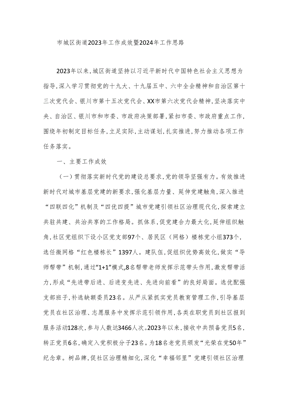 市城区街道2023年工作成效暨2024年工作思路.docx_第1页