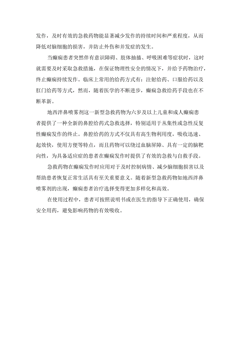 临床癫痫发作类型、现有急救手段或流程及地西泮鼻喷雾剂急救药物作用.docx_第3页