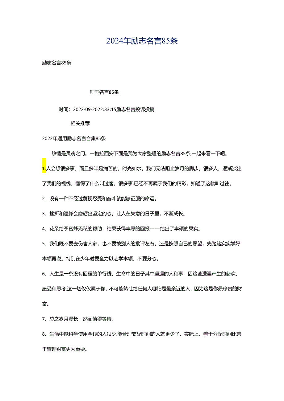 2024年励志名言85条.docx_第1页