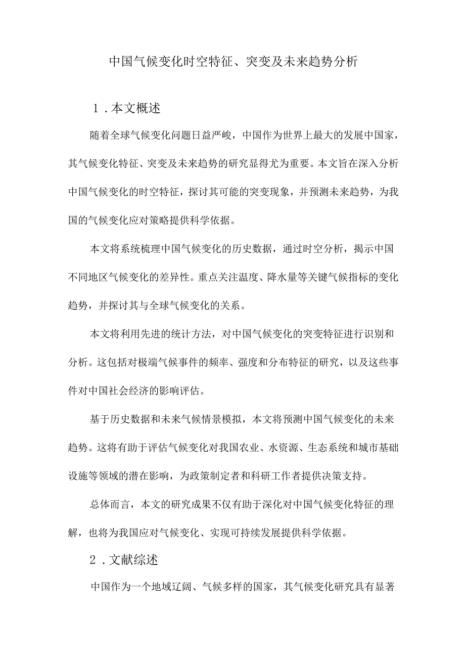 中国气候变化时空特征、突变及未来趋势分析.docx_第1页