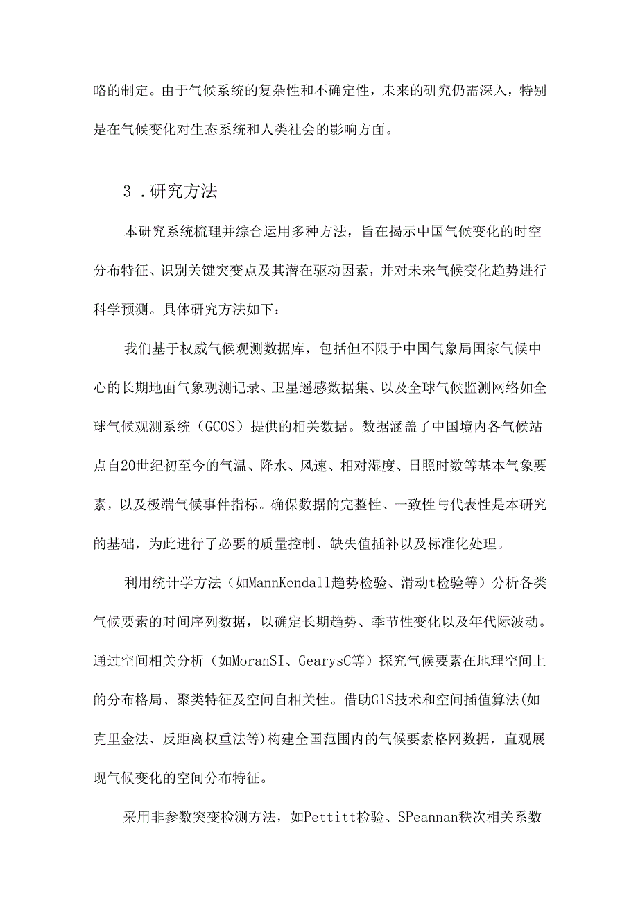 中国气候变化时空特征、突变及未来趋势分析.docx_第3页