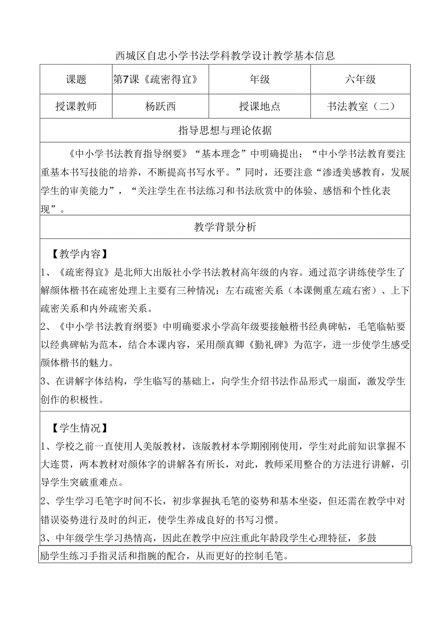 北师大版六年级上册书法教案《第7课 疏密得宜》教学设计.docx_第1页