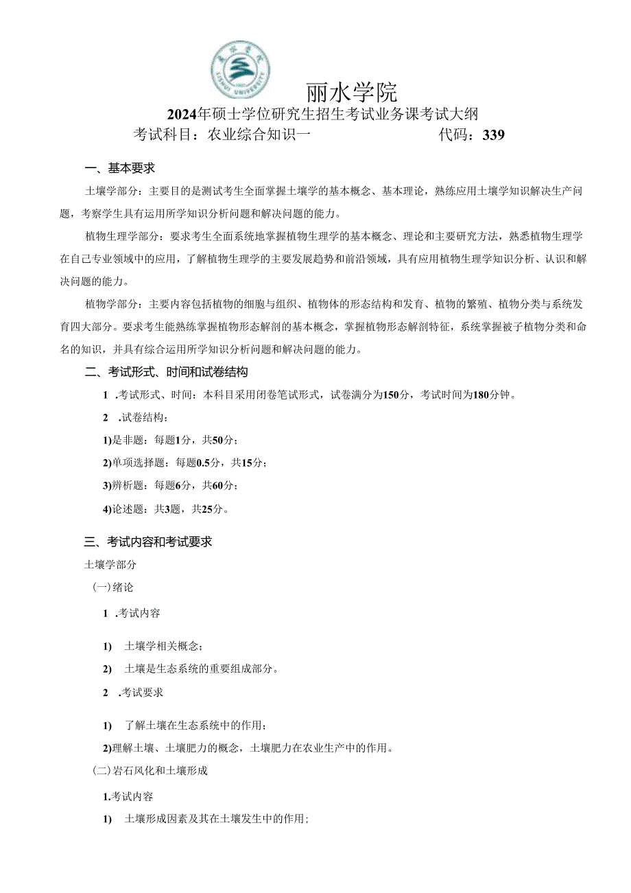 丽水学院2024年硕士研究生招生考试大纲 339农业综合知识一.docx_第1页