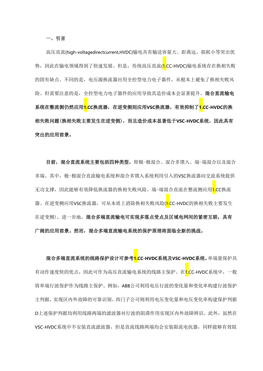 混合多端直流输电系统保护方法研究.docx_第1页