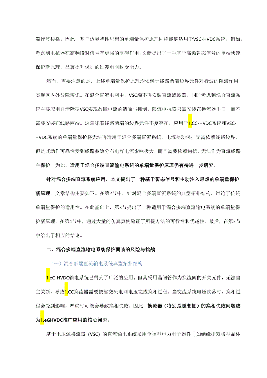 混合多端直流输电系统保护方法研究.docx_第2页