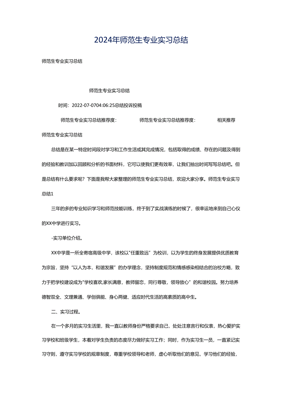 2024年师范生专业实习总结.docx_第1页