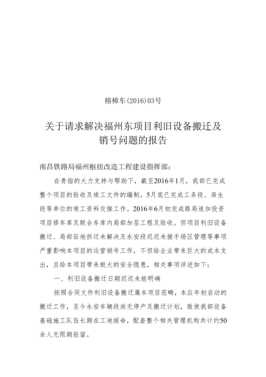 关于请求解决利旧设备搬迁及项目销号的报告20160613.docx_第1页