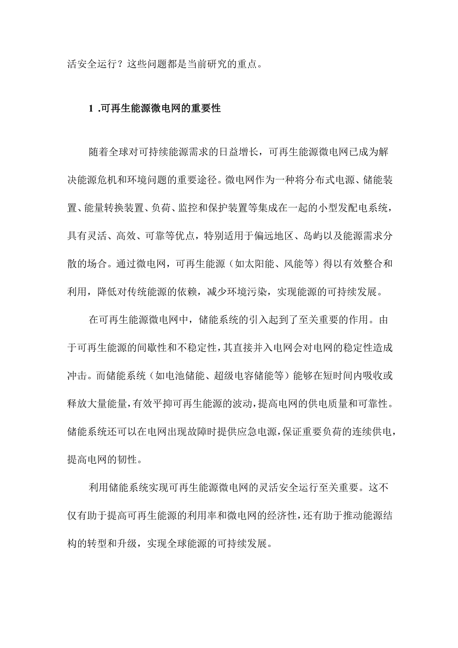 利用储能系统实现可再生能源微电网灵活安全运行的研究综述.docx_第2页