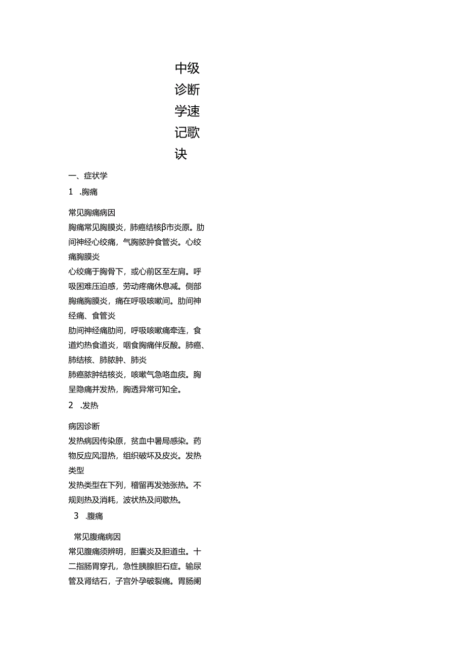 中级诊断学速记歌诀.docx_第1页