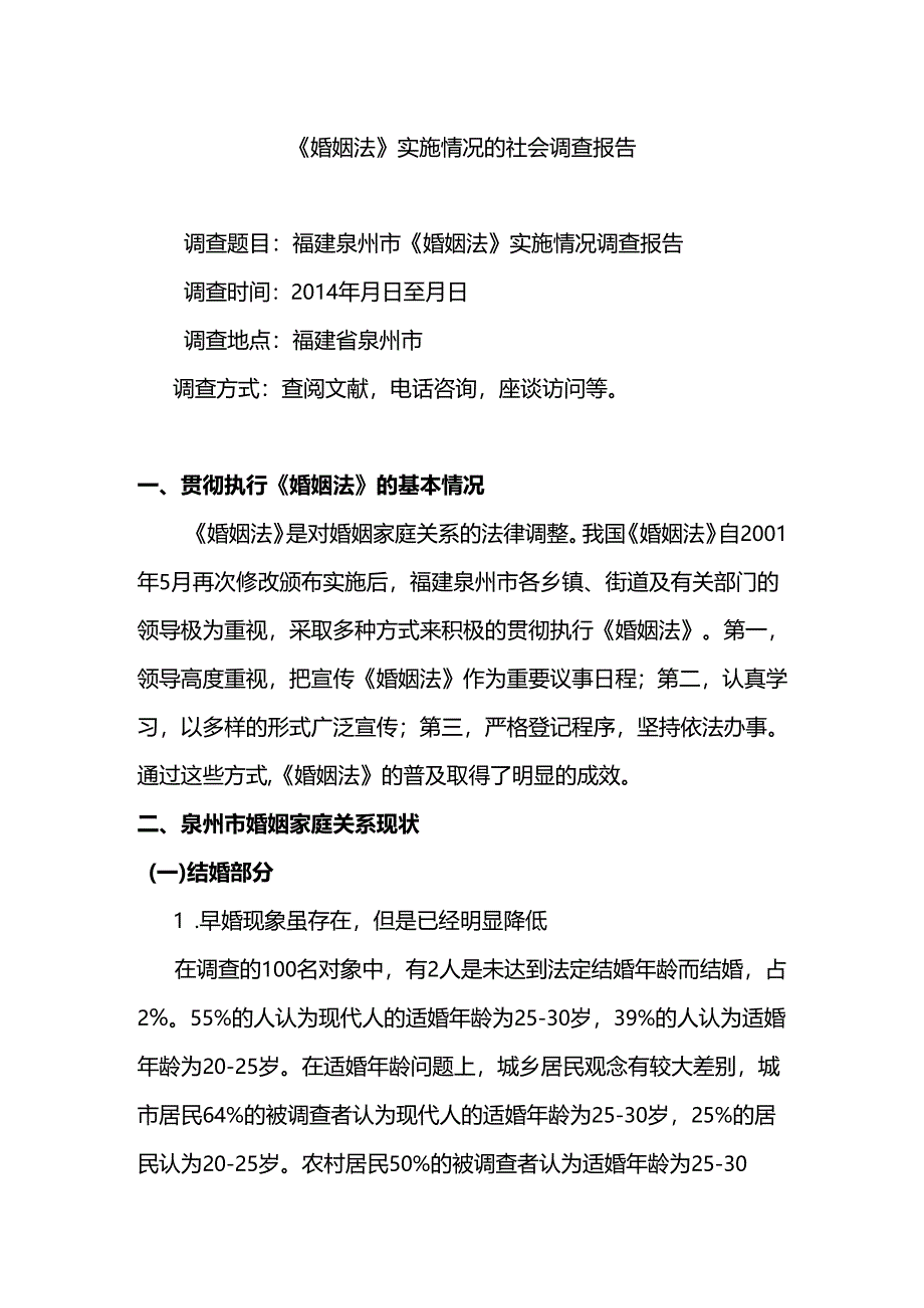 《婚姻法》实施情况的调查报告分析研究 法学专业.docx_第1页