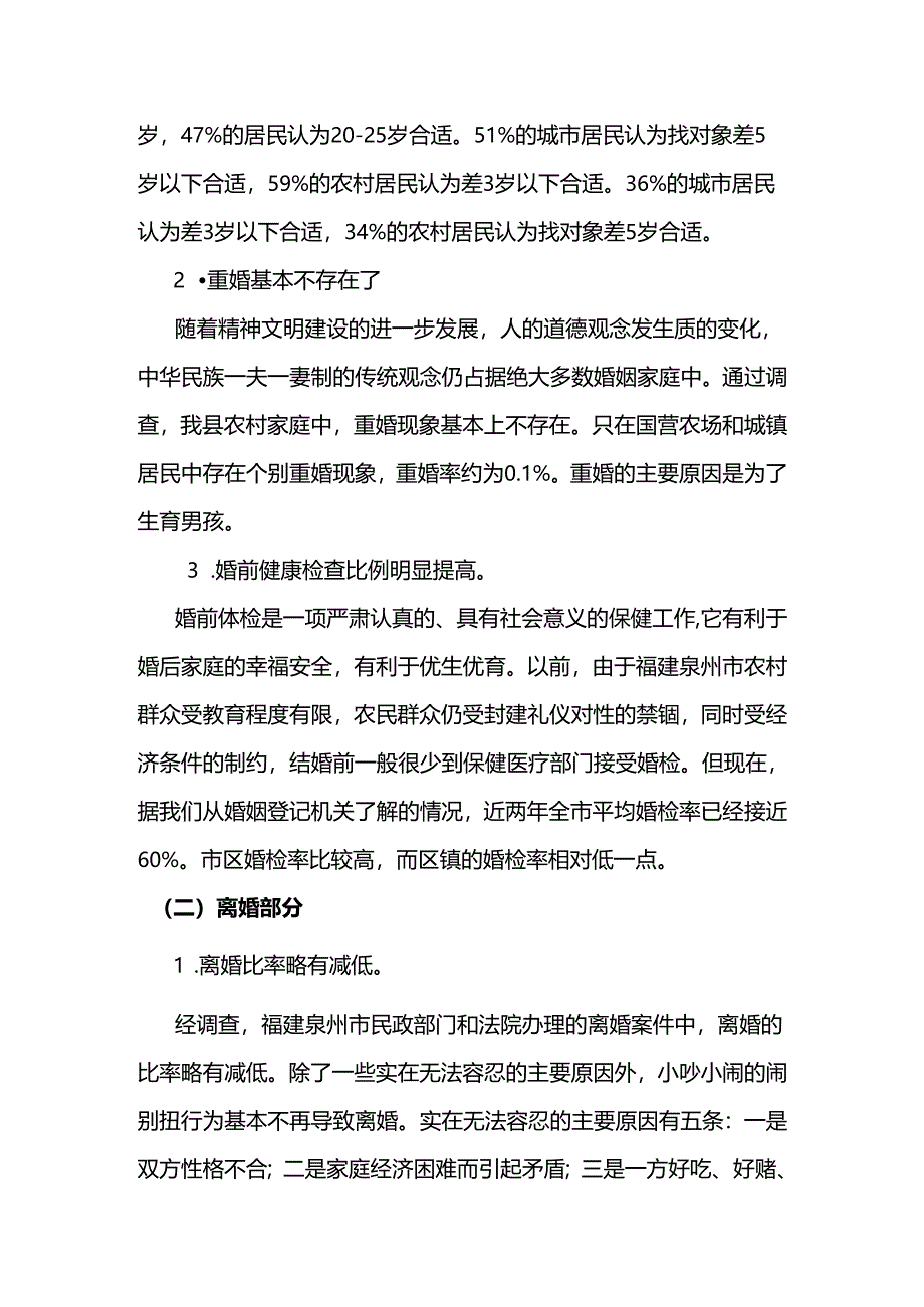 《婚姻法》实施情况的调查报告分析研究 法学专业.docx_第2页