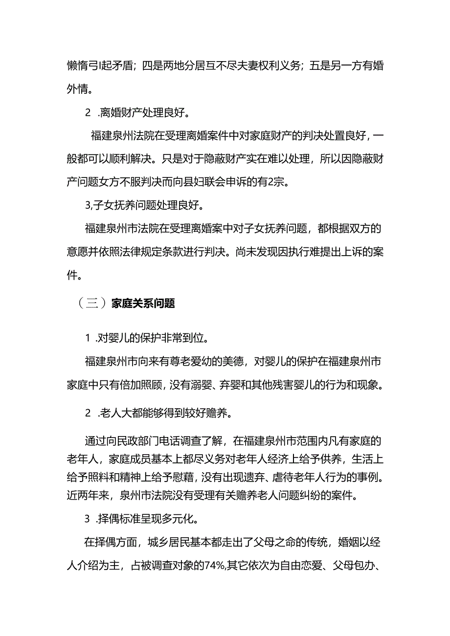 《婚姻法》实施情况的调查报告分析研究 法学专业.docx_第3页