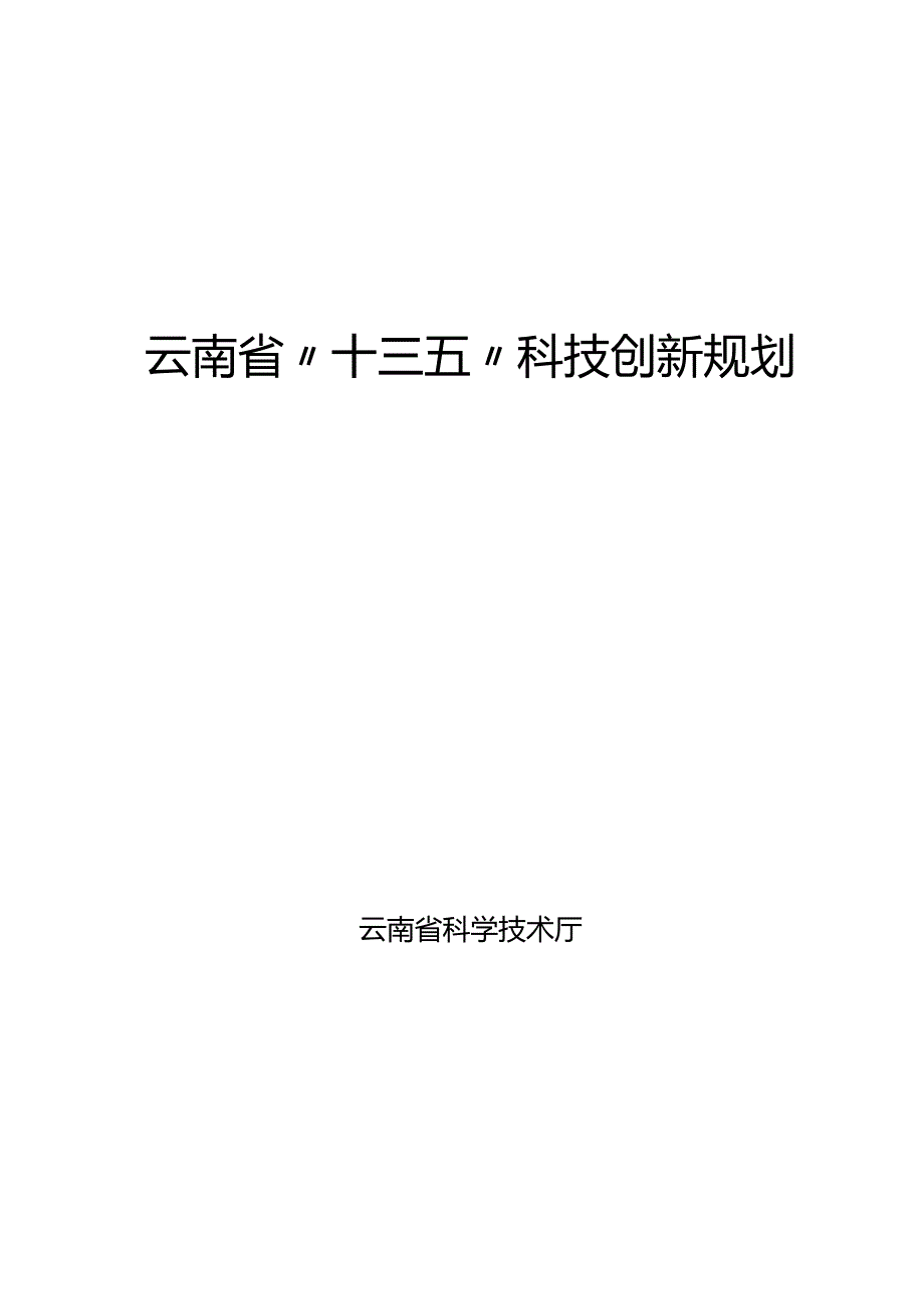 X省十三五科技创新规划课件.docx_第1页