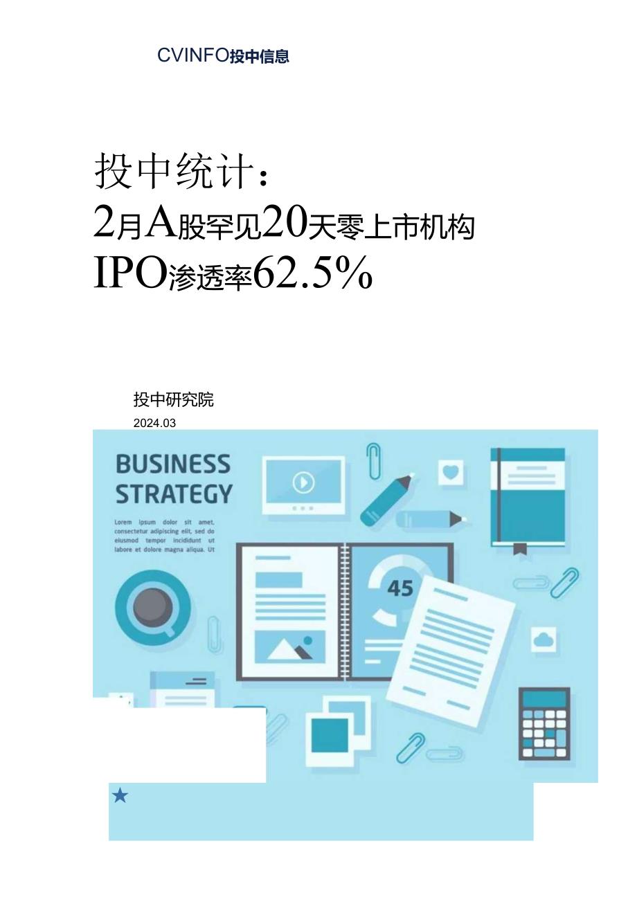 2月A股罕见20天零上市机构IPO渗透率62.5%.docx_第1页