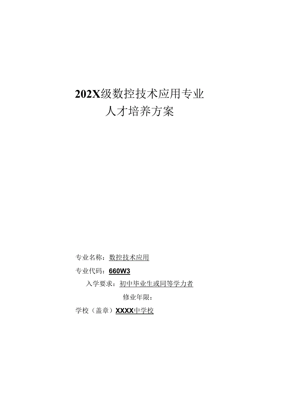 中等职业学校数控技术应用专业人才培养方案.docx_第1页