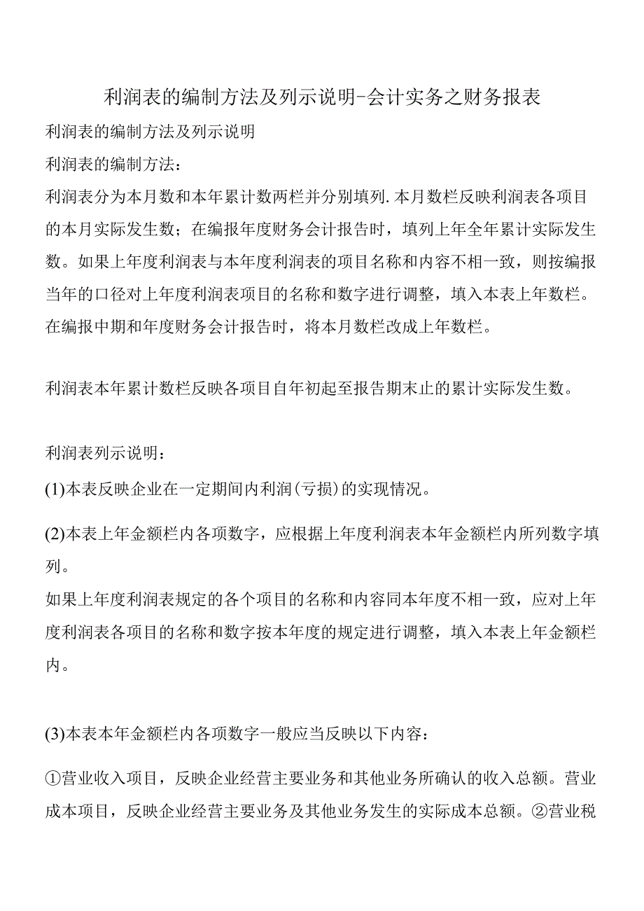 利润表的编制方法及列示说明-会计实务之财务报表.docx_第1页