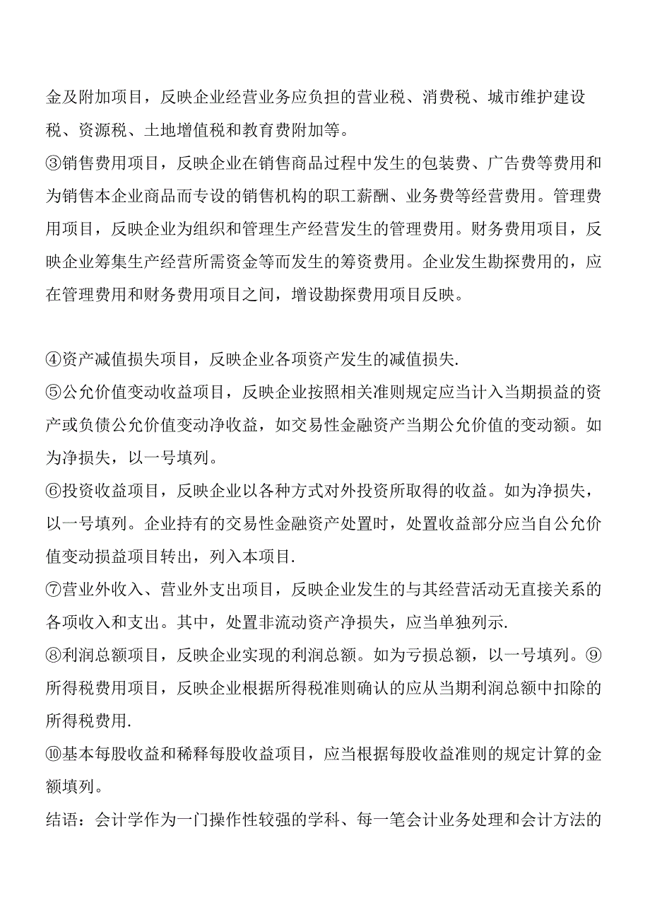 利润表的编制方法及列示说明-会计实务之财务报表.docx_第2页