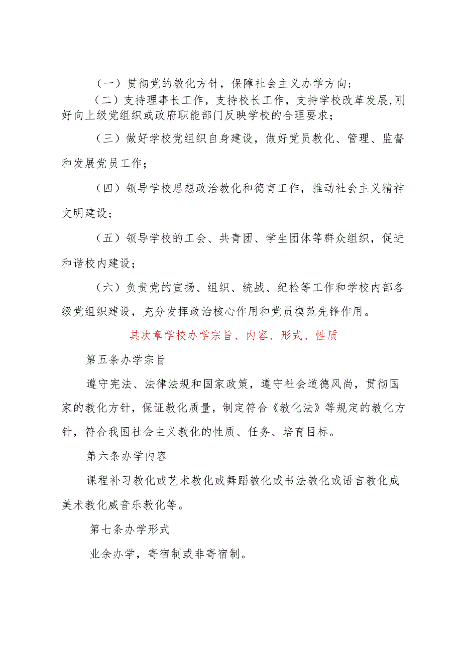 2非营利性校外培训机构章程示范文本.docx_第2页