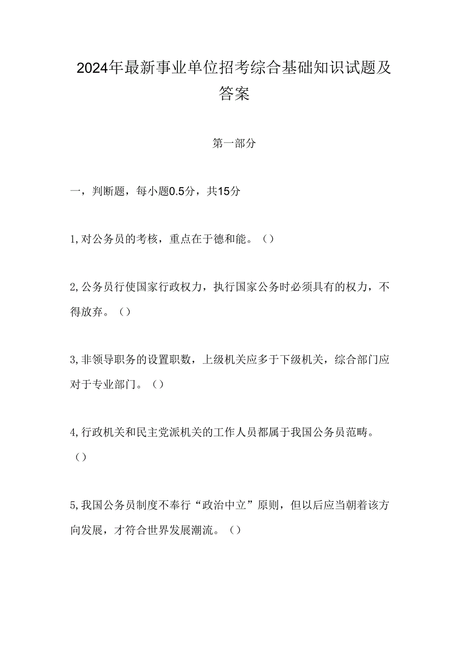 2024年最新事业单位招考综合基础知识试题及答案.docx_第1页