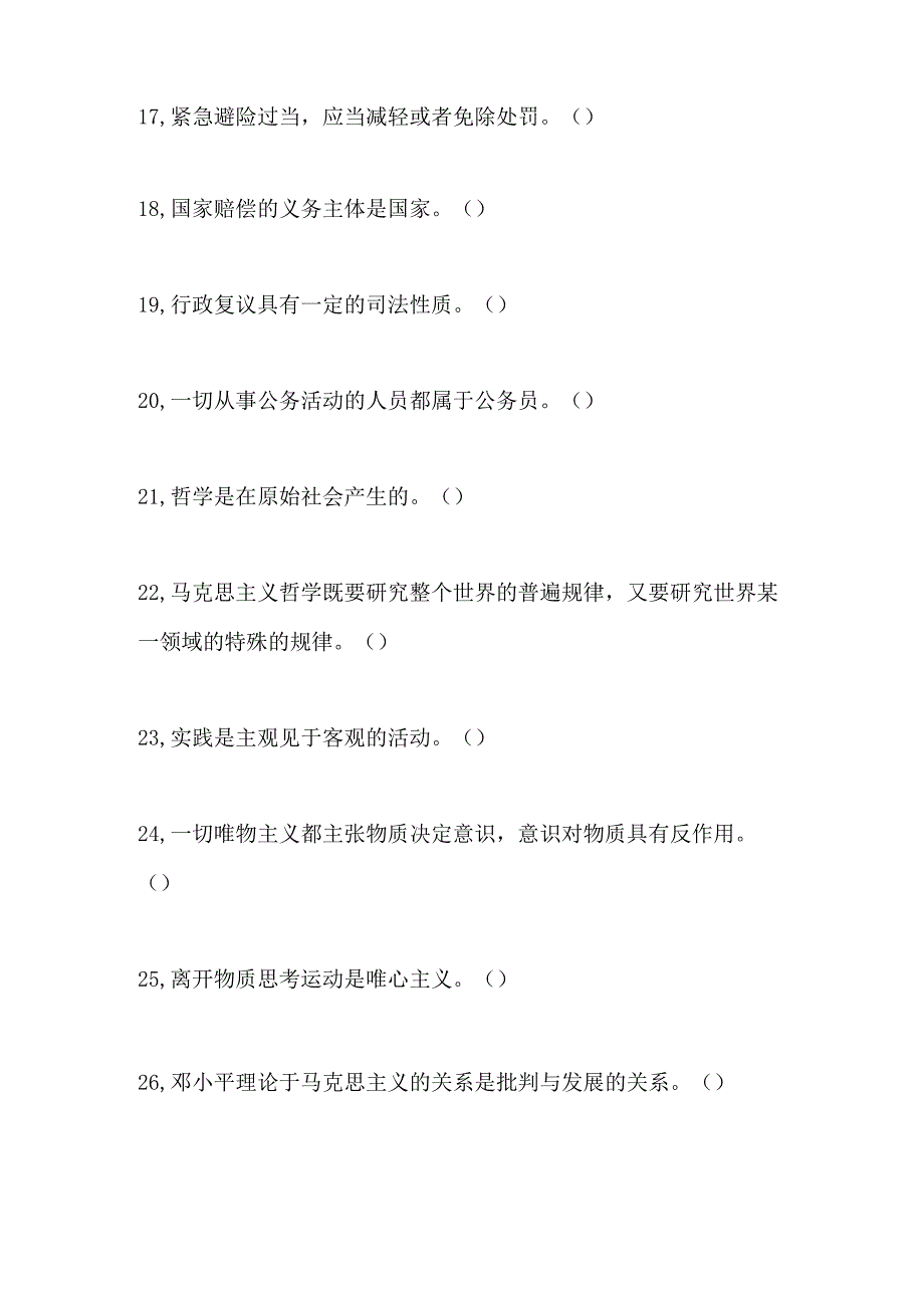 2024年最新事业单位招考综合基础知识试题及答案.docx_第3页