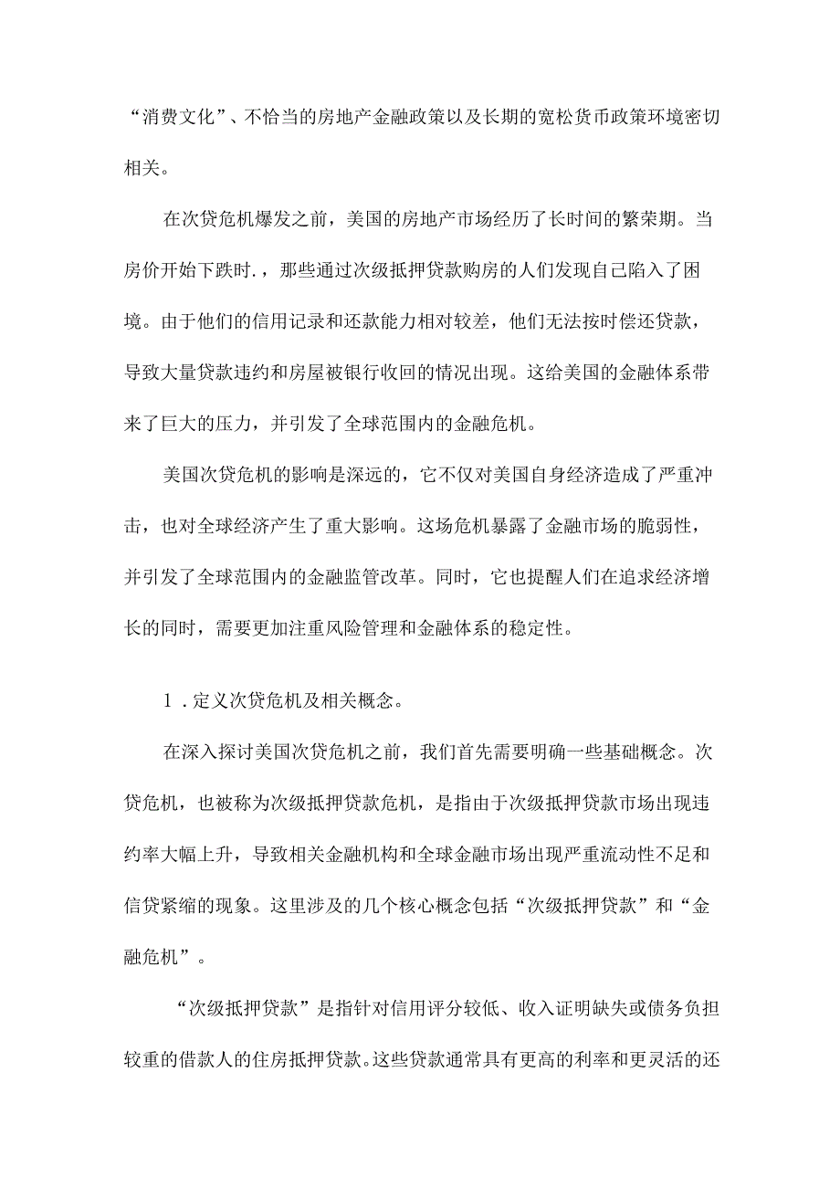 对美国次贷危机的深层思考.docx_第3页