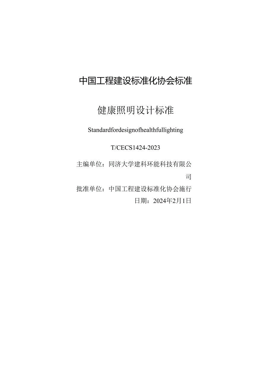 TCECS 1424-2023 健康照明设计标准.docx_第2页