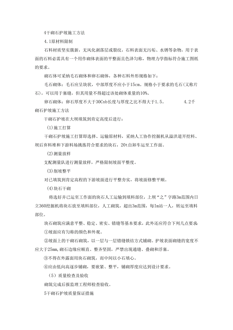 4干砌石护坡施工方法.docx_第1页