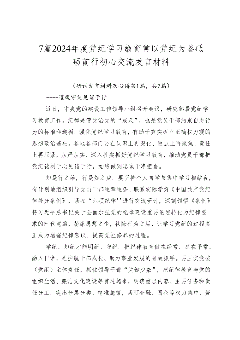 7篇2024年度党纪学习教育常以党纪为鉴砥砺前行初心交流发言材料.docx_第1页