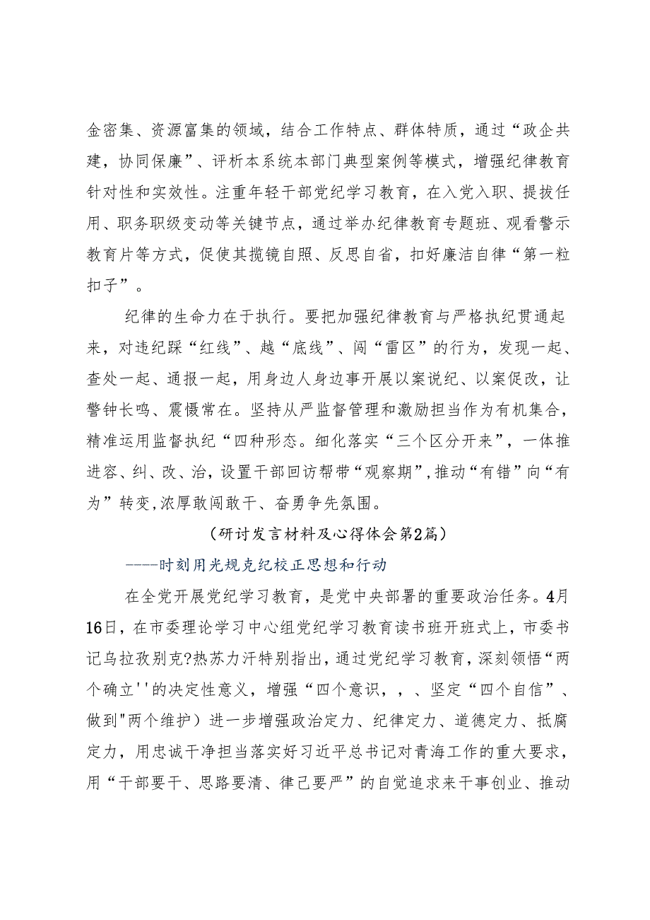 7篇2024年度党纪学习教育常以党纪为鉴砥砺前行初心交流发言材料.docx_第2页