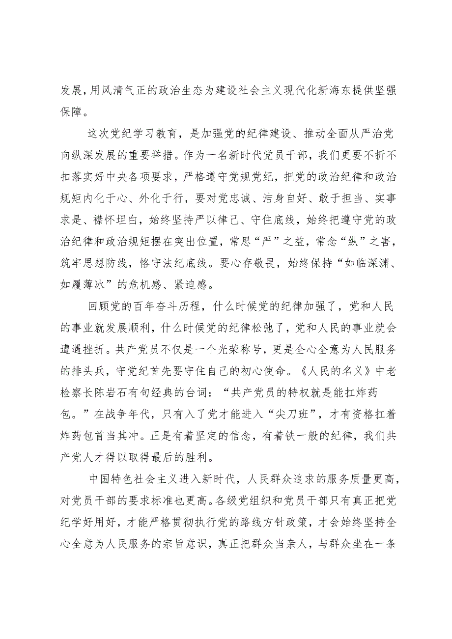 7篇2024年度党纪学习教育常以党纪为鉴砥砺前行初心交流发言材料.docx_第3页