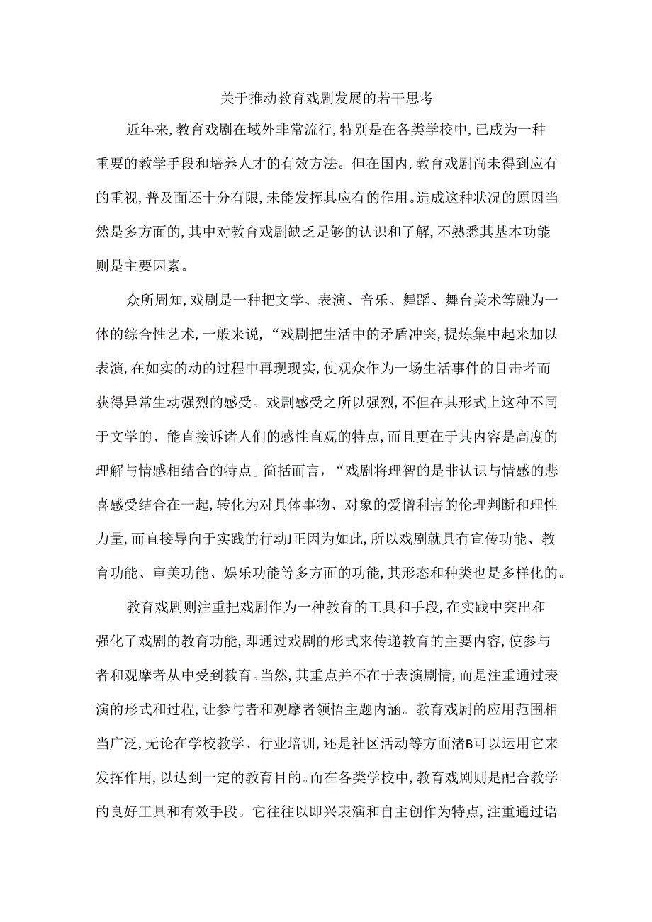 关于推动教育戏剧发展的若干思考.docx_第1页