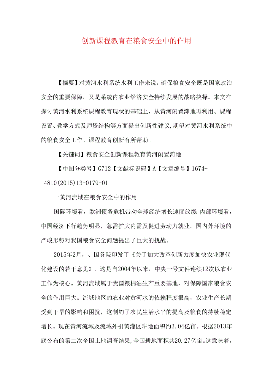 创新课程教育在粮食安全中的作用.docx_第1页