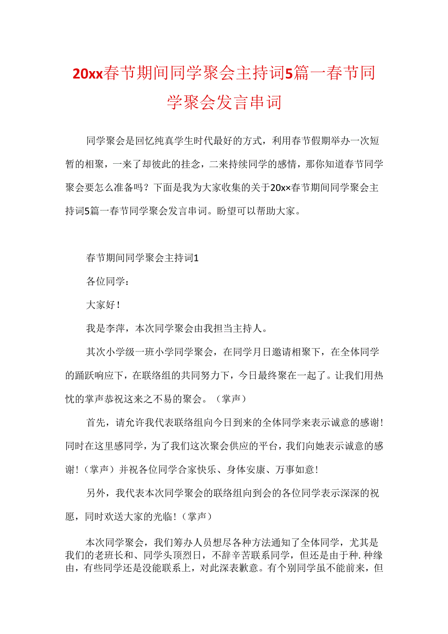 20xx春节期间同学聚会主持词5篇_春节同学聚会发言串词.docx_第1页