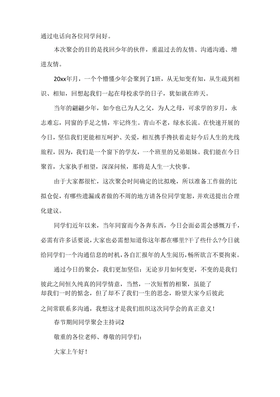 20xx春节期间同学聚会主持词5篇_春节同学聚会发言串词.docx_第2页