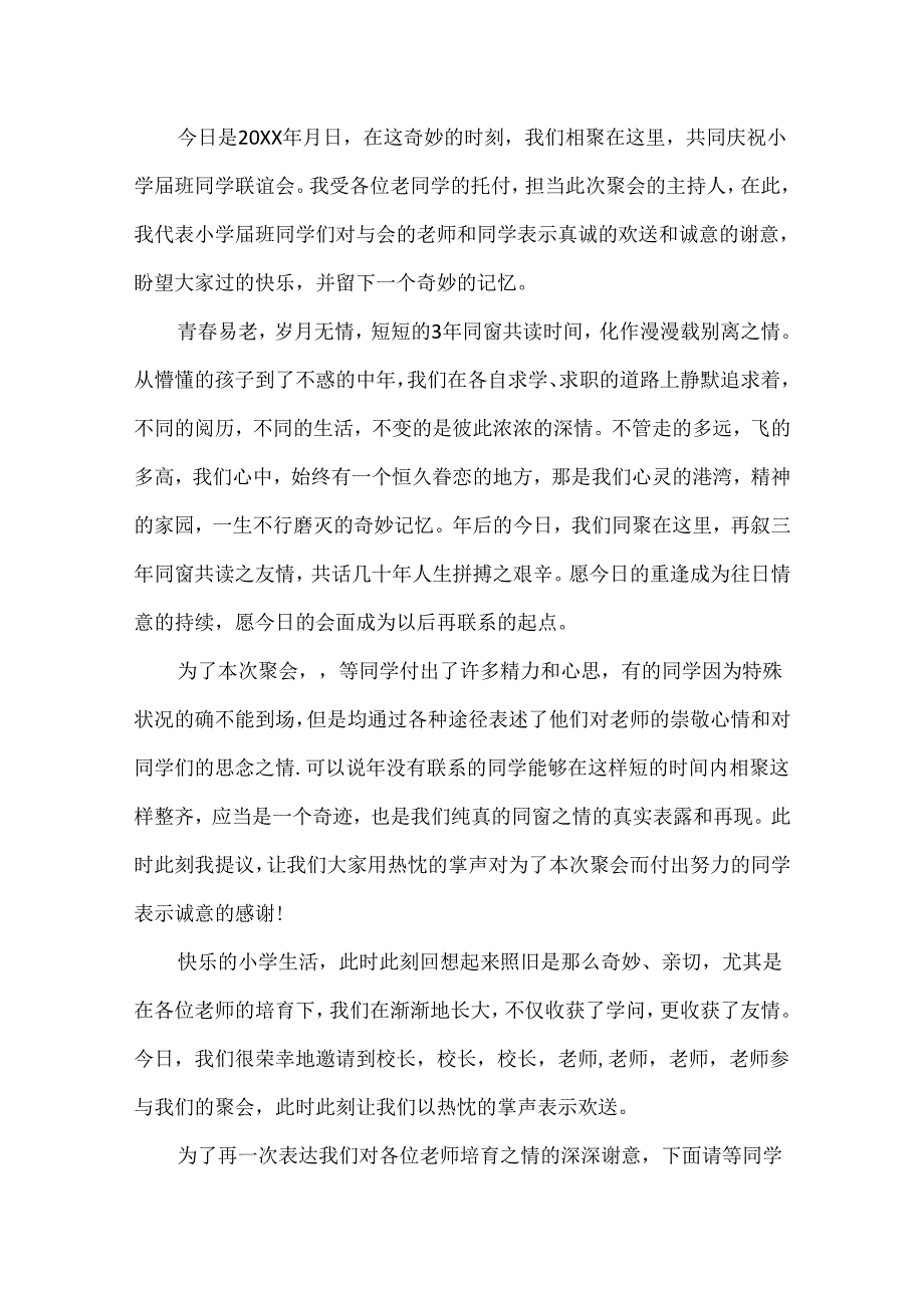 20xx春节期间同学聚会主持词5篇_春节同学聚会发言串词.docx_第3页