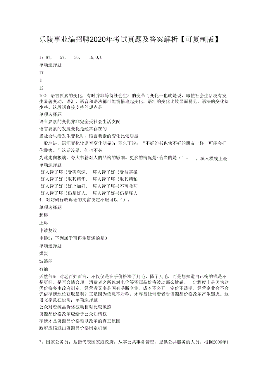 乐陵事业编招聘2020年考试真题及答案解析【可复制版】.docx_第1页