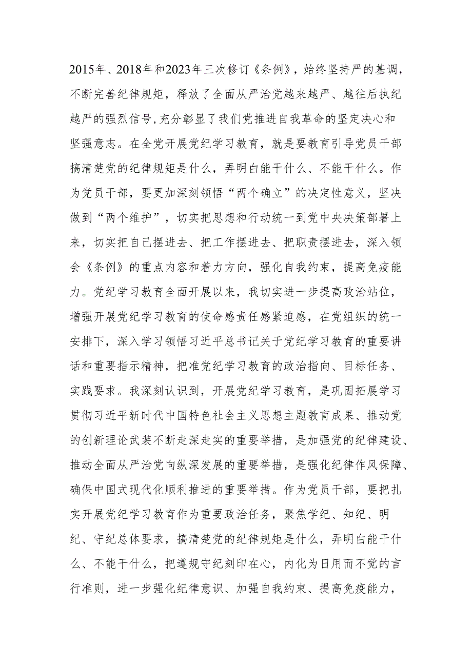 普通党员结合六项纪律学习《中国共产党纪律处分条例》的党纪学习教育感悟.docx_第2页