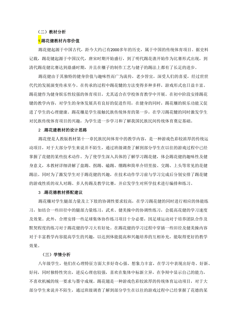 八年级下册《体育与健康》《踢花毽》单元作业设计 (优质案例22页).docx_第2页