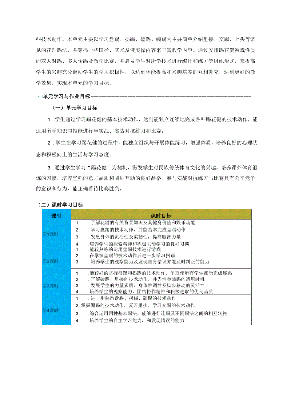 八年级下册《体育与健康》《踢花毽》单元作业设计 (优质案例22页).docx_第3页