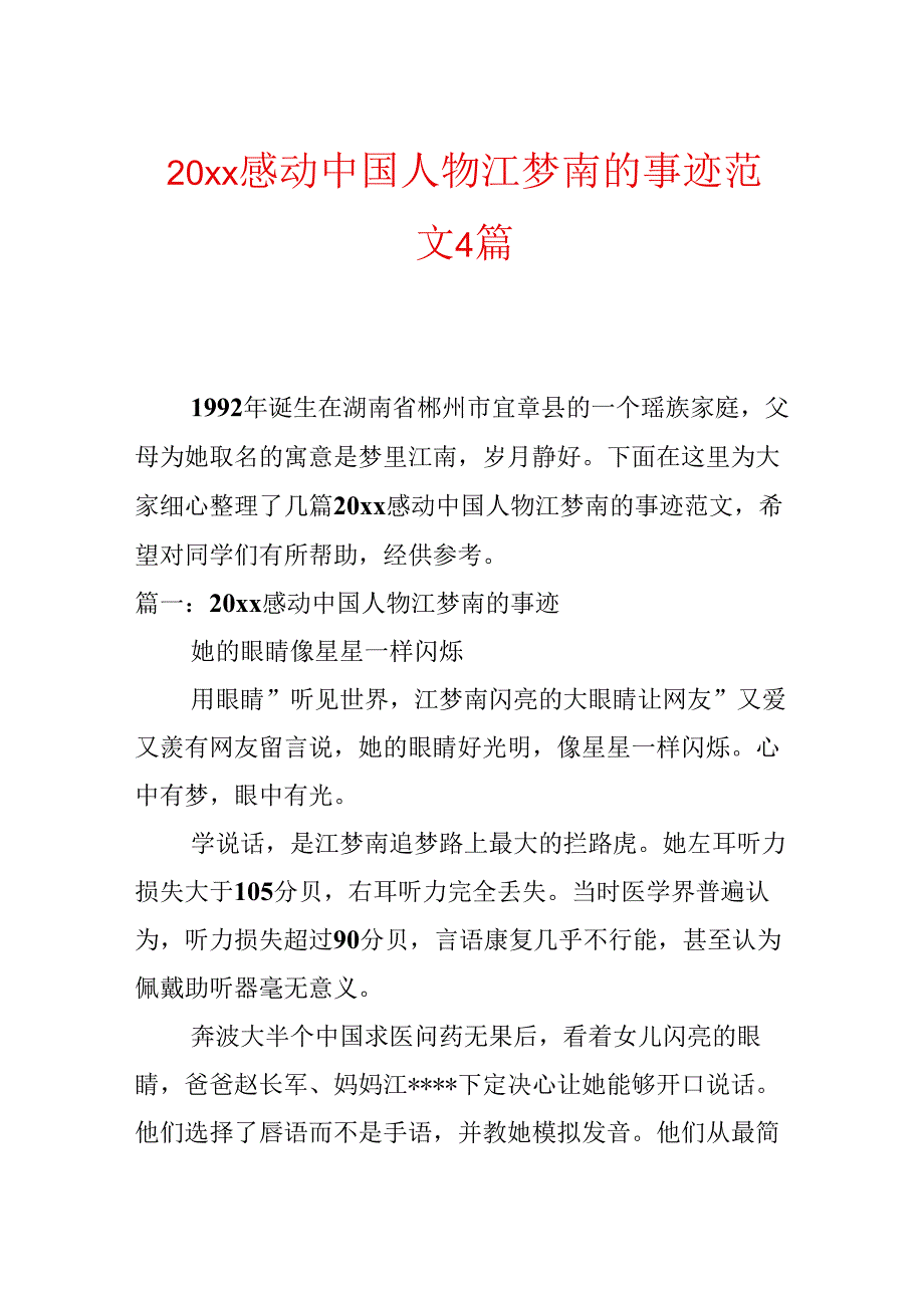 20xx感动中国人物江梦南的事迹范文4篇.docx_第1页