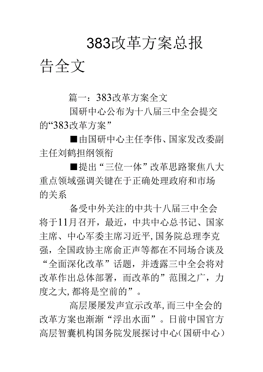 383改革方案总报告全文.docx_第1页