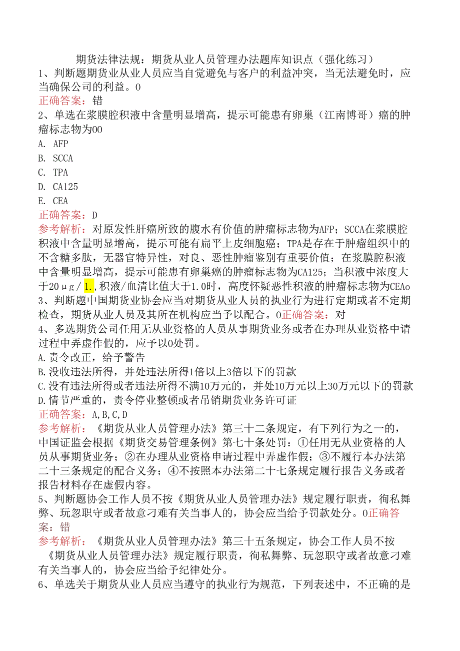 期货法律法规：期货从业人员管理办法题库知识点（强化练习）.docx_第1页