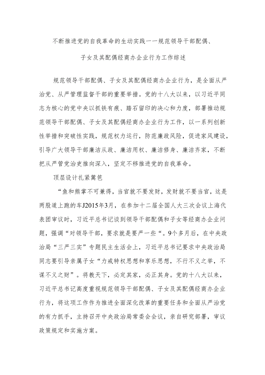 不断推进党的自我革命的生动实践——规范领导干部配偶、子女及其配偶经商办企业行为工作综述.docx_第1页