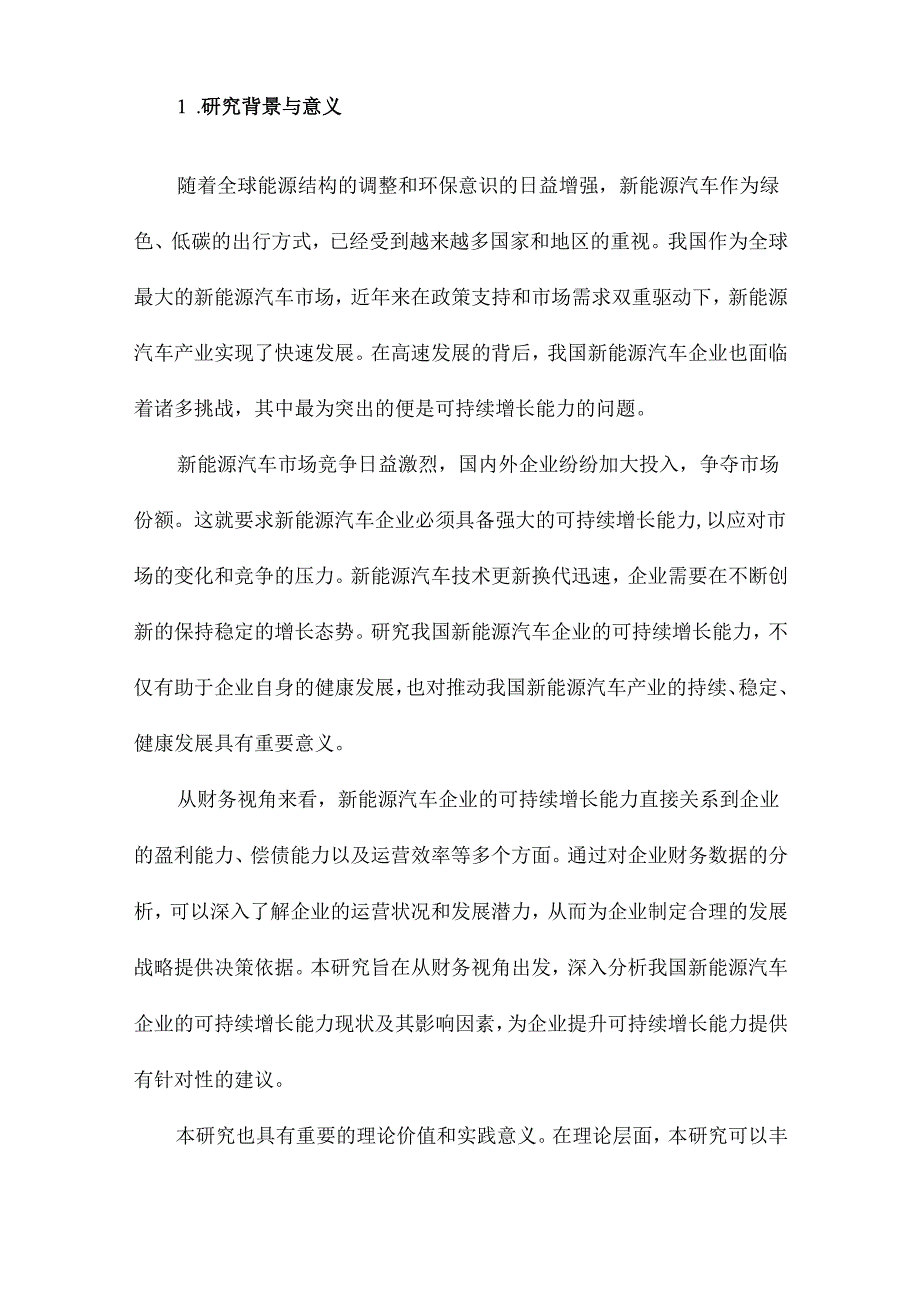 财务视角下我国新能源汽车企业可持续增长能力研究为例.docx_第2页