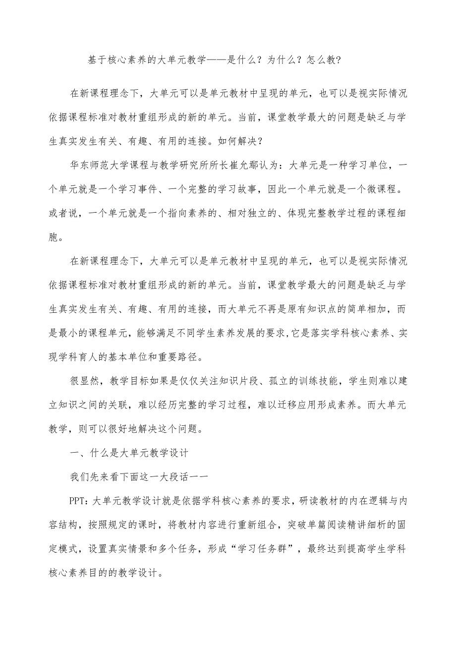 基于核心素养的大单元教学——是什么？为什么？怎么教？.docx_第1页