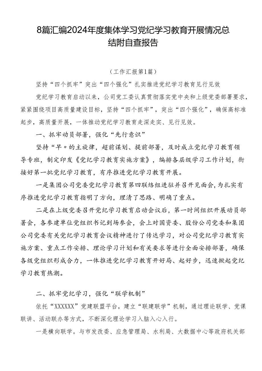 8篇汇编2024年度集体学习党纪学习教育开展情况总结附自查报告.docx_第1页