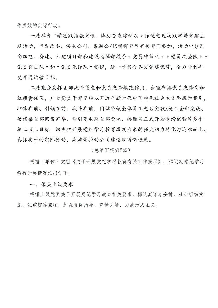 8篇汇编2024年度集体学习党纪学习教育开展情况总结附自查报告.docx_第3页