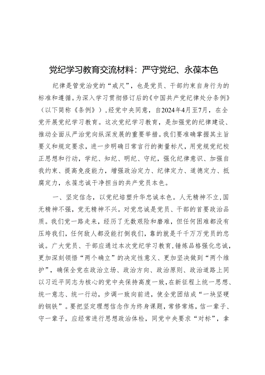 党纪学习教育交流材料：严守党纪、永葆本色&关于村以积分制探索乡村治理赋能增效的汇报.docx_第1页