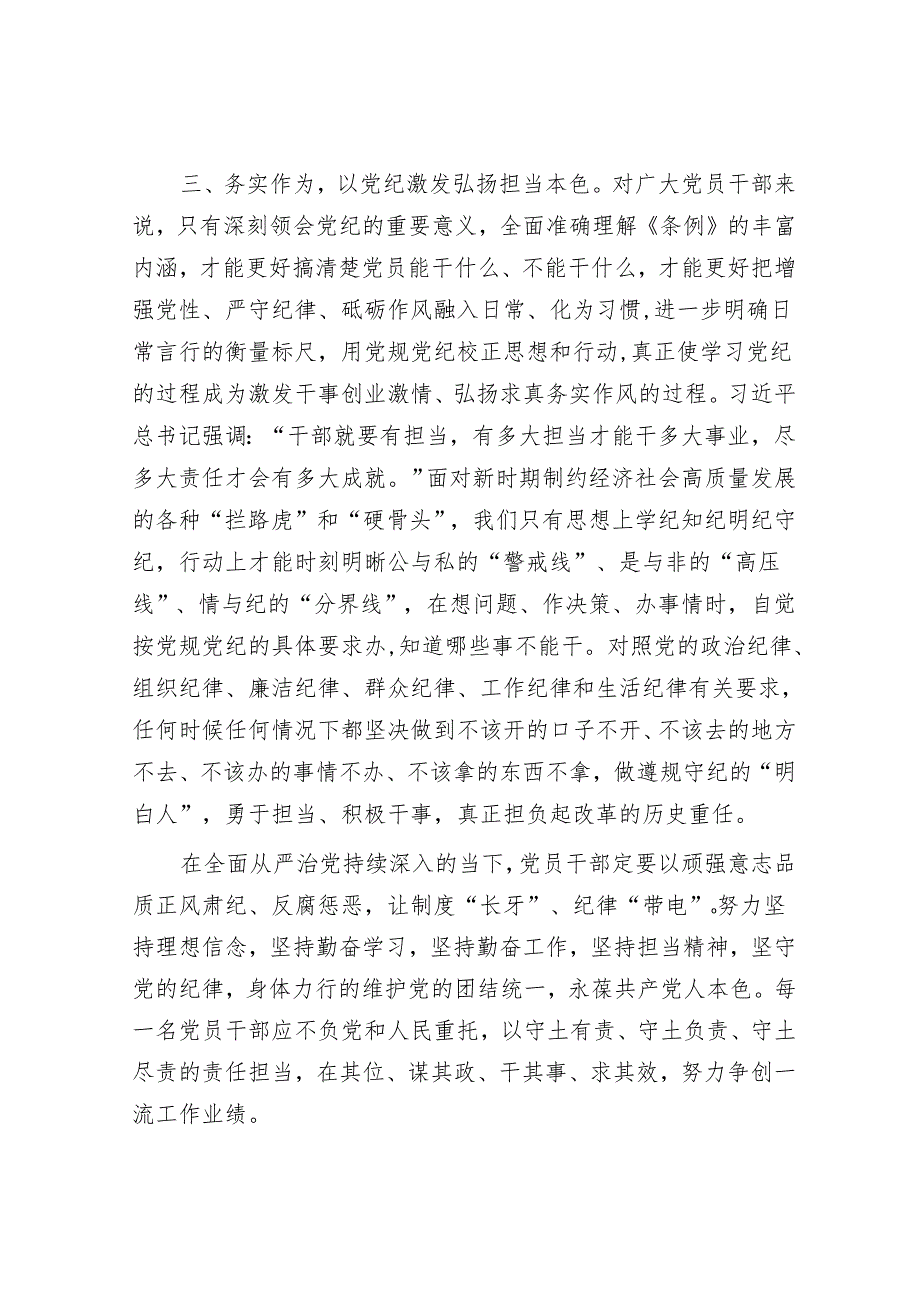 党纪学习教育交流材料：严守党纪、永葆本色&关于村以积分制探索乡村治理赋能增效的汇报.docx_第3页