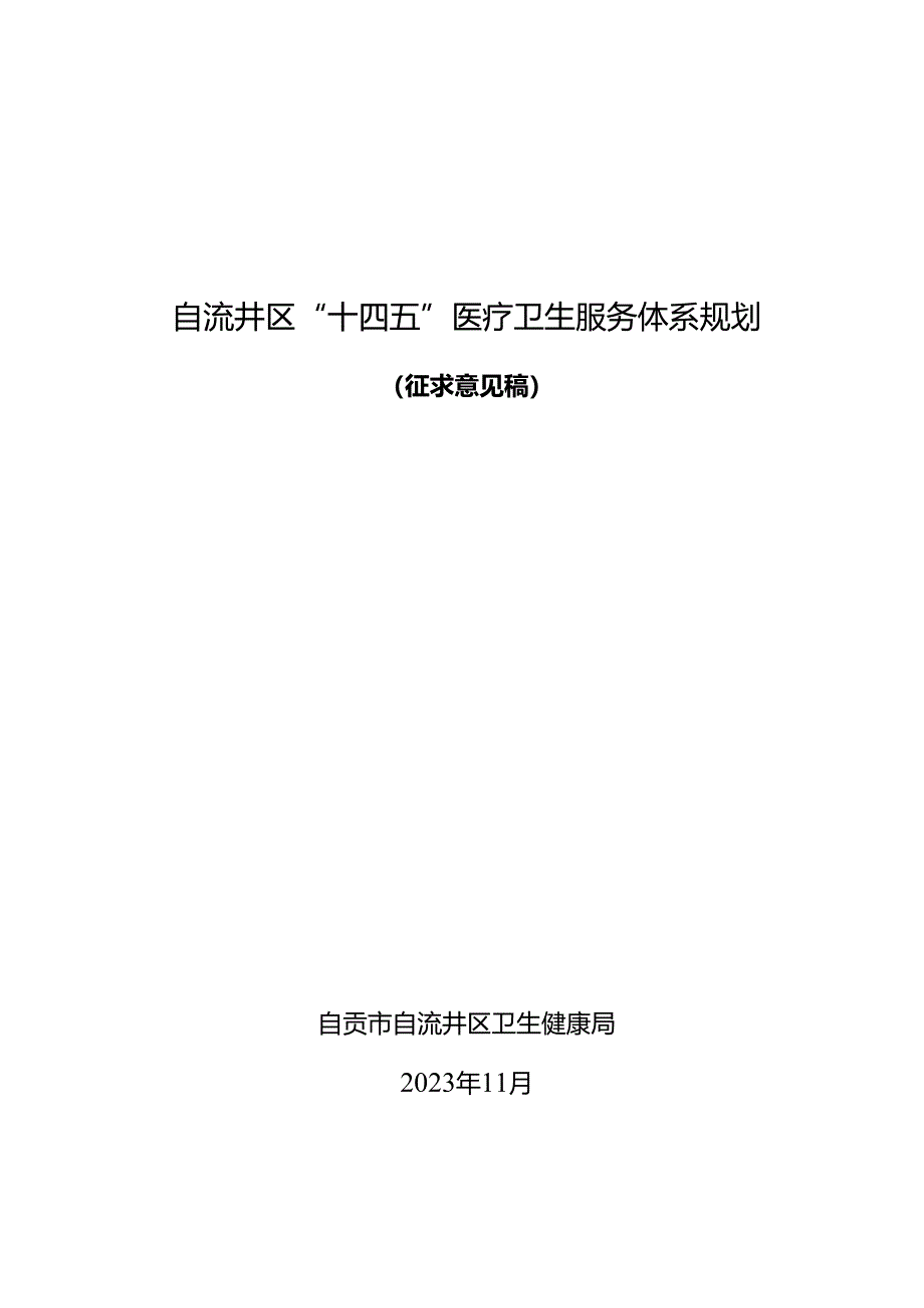 自流井区“十四五”医疗卫生服务体系规划（征求意见稿）.docx_第1页